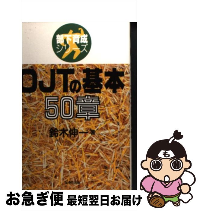 著者：鈴木 伸一出版社：日本生産性本部サイズ：単行本ISBN-10：4820115359ISBN-13：9784820115359■こちらの商品もオススメです ● OJTで部下が面白いほど育つ本 図とシートで楽々 / 小山 俊 / KADOKAWA(中経出版) [単行本] ● 職場が変わるOJT / 田中 武 / 日本経団連出版 [単行本] ● 事例にみるOJT成功の秘訣 管理・監督者の役割と実践のポイント / 寺澤 弘忠 / 産労総合研究所 [単行本] ● OJTの実際 キャリアアップ時代の育成手法 第2版 / 寺澤 弘忠 / 日経BPマーケティング(日本経済新聞出版 [新書] ● 部下を育てるOJTの本 若い社員をやる気にさせる80のケーススタディー 内田政志 / / [その他] ● 新入社員教育マニュアル 90日で新人を戦力化する　リーダーのためのOJTプ / 水井 正明 / PHP研究所 [単行本] ● 部下指導OJTマニュアル / 鈴木伸一 / 生産性出版 [単行本] ● 鉄鋼 改訂版（2版） / 多田 研三 / 日経BPマーケティング(日本経済新聞出版 [単行本] ● よくわかる鍛造・熱処理作業法 / 黒瀧 忠茂 / 理工学社 [ペーパーバック] ● 部下指導にすぐ活かせるOJT実践百科 / PHP研究所 / 鎌田 勝 / [単行本（ソフトカバー）] ● NC旋盤作業 技能訓練 / 佐藤 晃平, 和田 正毅 / 日刊工業新聞社 [単行本] ● 図解金属材料技術用語辞典 / 金属材料技術研究所 / 日刊工業新聞社 [単行本] ● 機械と工具 2016年 01月号 [雑誌] / 日本工業出版 [雑誌] ■通常24時間以内に出荷可能です。■ネコポスで送料は1～3点で298円、4点で328円。5点以上で600円からとなります。※2,500円以上の購入で送料無料。※多数ご購入頂いた場合は、宅配便での発送になる場合があります。■ただいま、オリジナルカレンダーをプレゼントしております。■送料無料の「もったいない本舗本店」もご利用ください。メール便送料無料です。■まとめ買いの方は「もったいない本舗　おまとめ店」がお買い得です。■中古品ではございますが、良好なコンディションです。決済はクレジットカード等、各種決済方法がご利用可能です。■万が一品質に不備が有った場合は、返金対応。■クリーニング済み。■商品画像に「帯」が付いているものがありますが、中古品のため、実際の商品には付いていない場合がございます。■商品状態の表記につきまして・非常に良い：　　使用されてはいますが、　　非常にきれいな状態です。　　書き込みや線引きはありません。・良い：　　比較的綺麗な状態の商品です。　　ページやカバーに欠品はありません。　　文章を読むのに支障はありません。・可：　　文章が問題なく読める状態の商品です。　　マーカーやペンで書込があることがあります。　　商品の痛みがある場合があります。