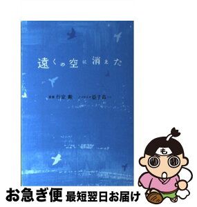 【中古】 遠くの空に消えた / 行定 勲/益子 昌一 / ゴマブックス [単行本]【ネコポス発送】