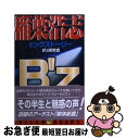 著者：B’z研究会出版社：飛天出版サイズ：単行本ISBN-10：4894401347ISBN-13：9784894401341■通常24時間以内に出荷可能です。■ネコポスで送料は1～3点で298円、4点で328円。5点以上で600円からとなります。※2,500円以上の購入で送料無料。※多数ご購入頂いた場合は、宅配便での発送になる場合があります。■ただいま、オリジナルカレンダーをプレゼントしております。■送料無料の「もったいない本舗本店」もご利用ください。メール便送料無料です。■まとめ買いの方は「もったいない本舗　おまとめ店」がお買い得です。■中古品ではございますが、良好なコンディションです。決済はクレジットカード等、各種決済方法がご利用可能です。■万が一品質に不備が有った場合は、返金対応。■クリーニング済み。■商品画像に「帯」が付いているものがありますが、中古品のため、実際の商品には付いていない場合がございます。■商品状態の表記につきまして・非常に良い：　　使用されてはいますが、　　非常にきれいな状態です。　　書き込みや線引きはありません。・良い：　　比較的綺麗な状態の商品です。　　ページやカバーに欠品はありません。　　文章を読むのに支障はありません。・可：　　文章が問題なく読める状態の商品です。　　マーカーやペンで書込があることがあります。　　商品の痛みがある場合があります。