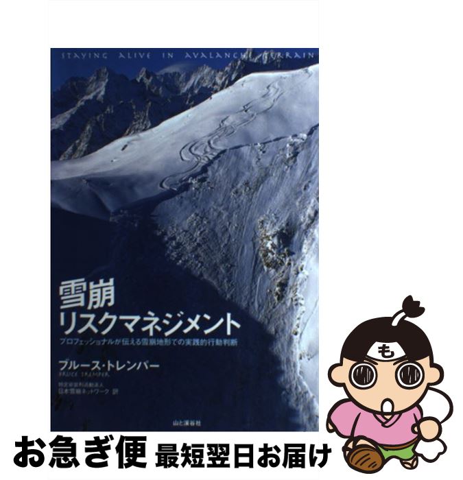 【中古】 雪崩リスクマネジメント / ブルース トレンパー / 山と溪谷社 [単行本]【ネコポス発送】