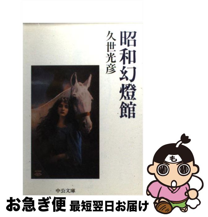 【中古】 昭和幻灯館 / 久世 光彦 / 中央公論新社 [文庫]【ネコポス発送】(3)