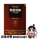 【中古】 性格判断バイブル 対人関係の悩みを解決する174パターンの方法 / 岡崎 博之 / 宝島社 [ムック]【ネコポス発送】