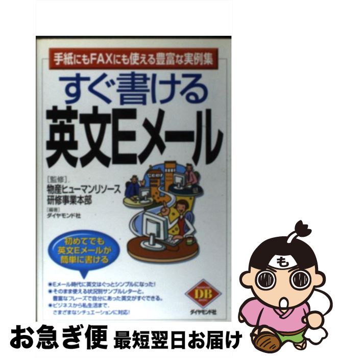 著者：ダイヤモンド社出版社：ダイヤモンド社サイズ：単行本ISBN-10：4478980446ISBN-13：9784478980446■こちらの商品もオススメです ● 説得できる英文Eメール200の鉄則 IT時代のビジネス通信文はこう書く / 倉骨 彰, Travis T. Kurahone / 日経BP [単行本] ● ビジネスですぐに使えるEメール英語表現集 仕事のEメール完全版 / ディー オー エム フロンティア / ベレ出版 [単行本] ● 新TOEICテストコーパス英単語 / 高橋 基治, 神崎 正哉 / 高橋書店 [単行本] ● 意識力 / 宮本 慎也 / PHP研究所 [新書] ● ビジネス英文メールの鉄則 10分間で超速スキルup！ / 倉骨 彰, トラビス・T・クラホネ / 日経BP [単行本（ソフトカバー）] ● 英文ビジネス・レポート表現＆文例集 / 坂野 直人, ヴァン ビューレン, Van Buren / 日本実業出版社 [単行本] ● ネイティブはこう書く！英文ビジネスメール・レター / Robert W. Bly, 山口 晴代 / 語研 [単行本] ■通常24時間以内に出荷可能です。■ネコポスで送料は1～3点で298円、4点で328円。5点以上で600円からとなります。※2,500円以上の購入で送料無料。※多数ご購入頂いた場合は、宅配便での発送になる場合があります。■ただいま、オリジナルカレンダーをプレゼントしております。■送料無料の「もったいない本舗本店」もご利用ください。メール便送料無料です。■まとめ買いの方は「もったいない本舗　おまとめ店」がお買い得です。■中古品ではございますが、良好なコンディションです。決済はクレジットカード等、各種決済方法がご利用可能です。■万が一品質に不備が有った場合は、返金対応。■クリーニング済み。■商品画像に「帯」が付いているものがありますが、中古品のため、実際の商品には付いていない場合がございます。■商品状態の表記につきまして・非常に良い：　　使用されてはいますが、　　非常にきれいな状態です。　　書き込みや線引きはありません。・良い：　　比較的綺麗な状態の商品です。　　ページやカバーに欠品はありません。　　文章を読むのに支障はありません。・可：　　文章が問題なく読める状態の商品です。　　マーカーやペンで書込があることがあります。　　商品の痛みがある場合があります。