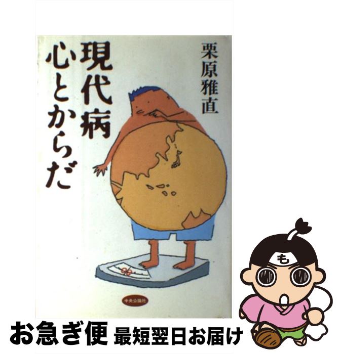 【中古】 現代病心とからだ / 栗原 雅直 / 中央公論新社 [単行本]【ネコポス発送】