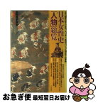 【中古】 日本女性史「人物」総覧 日本の歴史を支えた女性一二〇〇余人、本邦初のジャン / KADOKAWA(新人物往来社) / KADOKAWA(新人物往来社) [ムック]【ネコポス発送】