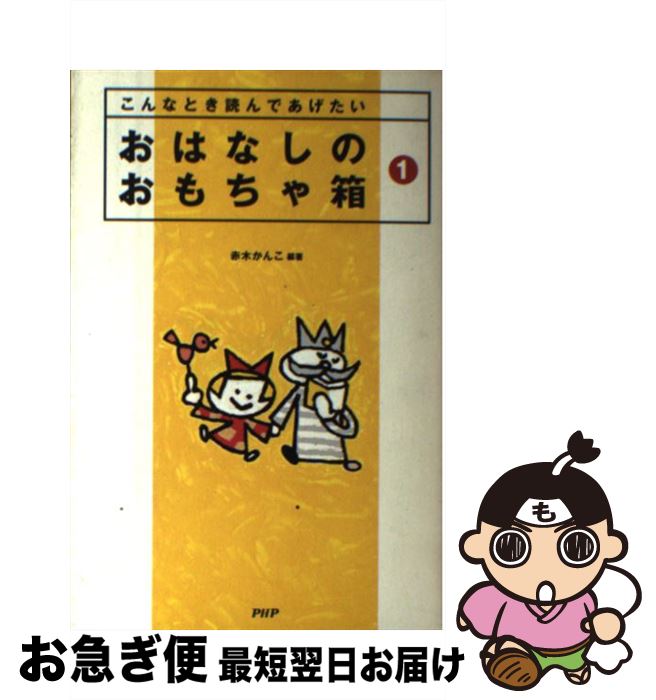 【中古】 おはなしのおもちゃ箱 こんなとき読んであげたい 1 / 赤木 かん子 / PHP研究所 [単行本]【ネ..
