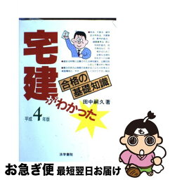 【中古】 宅建がわかった 平成4年版 / 田中 嗣久 / 法学書院 [単行本]【ネコポス発送】