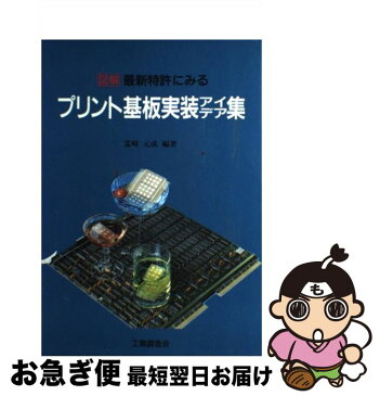 【中古】 図解　最新特許にみるプリント基板実装アイデア集 / 富崎 元成 / 工業調査会 [単行本]【ネコポス発送】