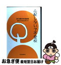 【中古】 心配しないで不登校 ぼくの見つけた生き方 / 渡辺 広史, 田中 健一, 石井 志昂, 奥地 圭子 / 講談社 [単行本]【ネコポス発送】