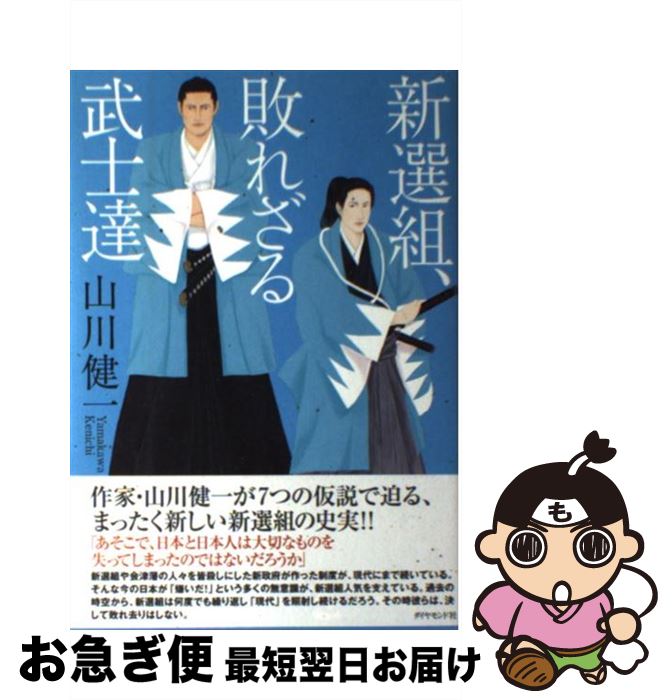 【中古】 新選組、敗れざる武士達 / 山川 健一 / ダイヤモンド社 [単行本]【ネコポス発送】