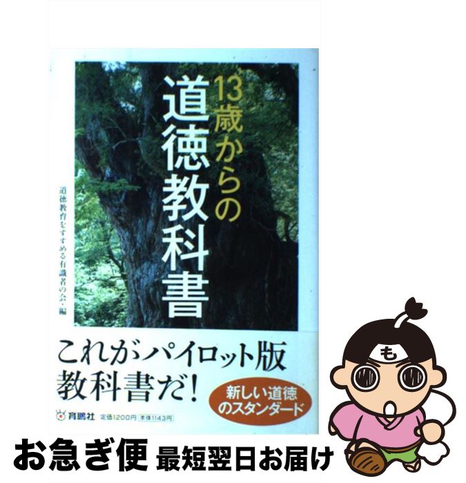 【中古】 13歳からの道徳教科書 / 道徳教育をすすめる有識者の会 / 扶桑社 [単行本]【ネコポス発送】