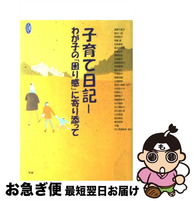 【中古】 子育て日記 わが子の「困り感」に寄り添って / 遠藤 千恵子 / 学研プラス [単行本]【ネコポス..
