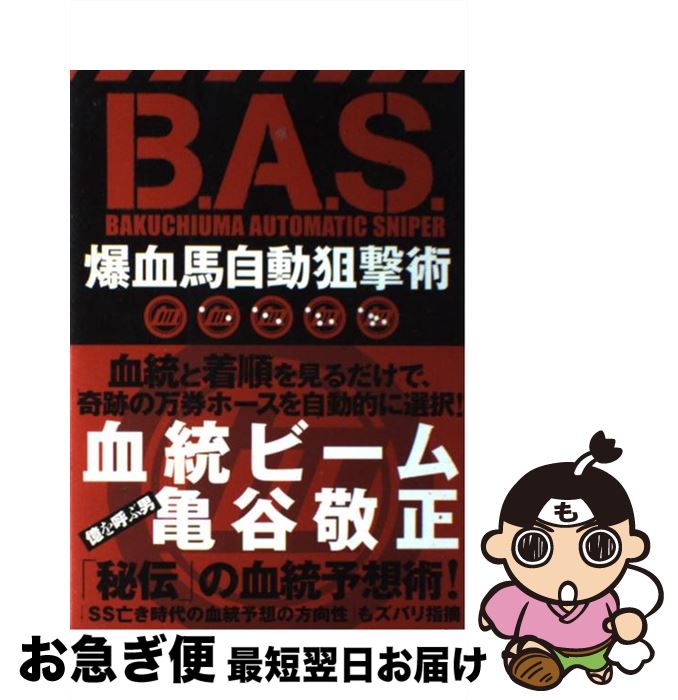  B．A．S．爆血馬自動狙撃術 当印 / 亀谷 敬正 / 東邦出版 