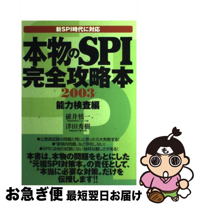 【中古】 本物のSPI完全攻略本 新SPI時代に対応 2003　能力検査編 / 碓井 慎一, 津田 秀樹 / 洋泉社 [単行本]【ネコポス発送】