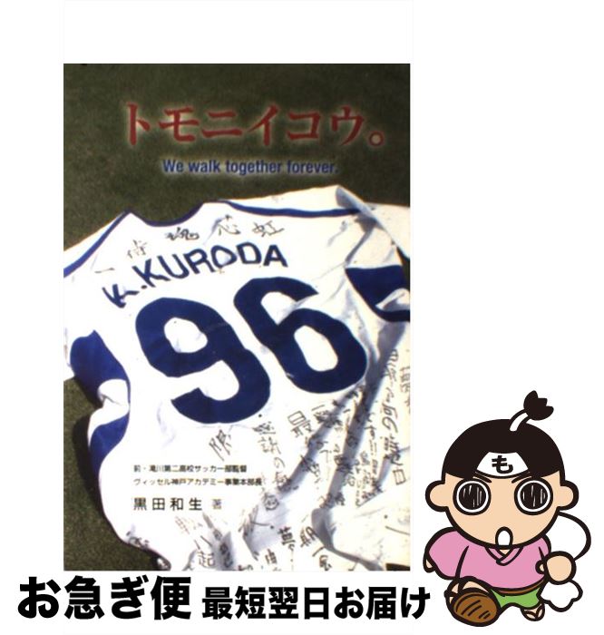 【中古】 トモニイコウ。 / 黒田和生, 東潔 / アートヴィレッジ [単行本（ソフトカバー）]【ネコポス発..