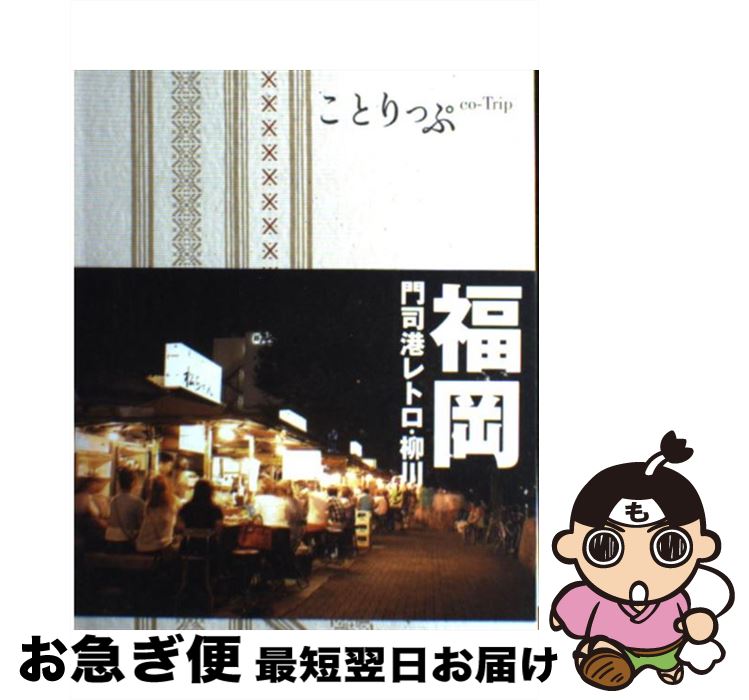 【中古】 福岡 門司港レトロ・柳川 2版 / 昭文社 旅行ガイドブック 編集部 / 昭文社 [単行本（ソフトカバー）]【ネコポス発送】