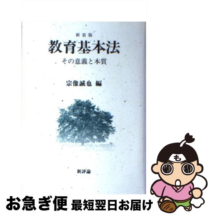 【中古】 教育基本法 その意義と本質 改訂新版 / 宗像 誠也 / 新評論 [単行本]【ネコポス発送】