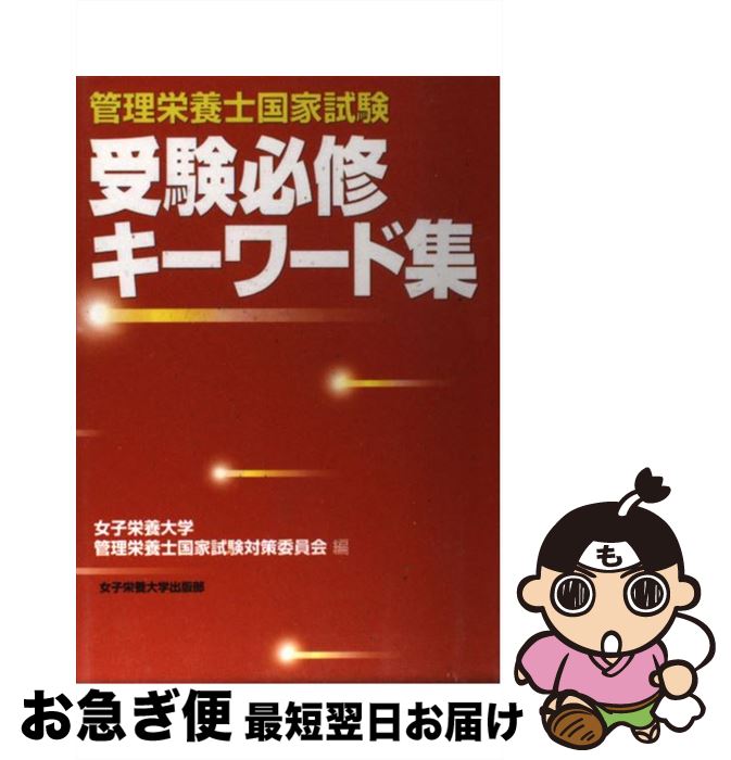 【中古】 管理栄養士国家試験受験必修キーワード集 / 女子栄養大学管理栄養士国家試験対策委員会 / 女子栄養大学出版部 [単行本]【ネコポス発送】