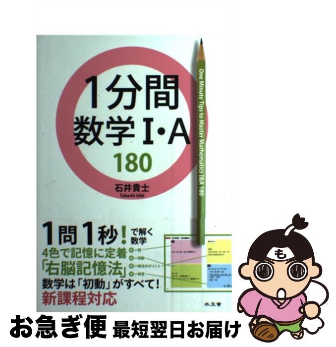 【中古】 1分間数学1・A　180 / 石井 貴士 / 水王舎 [単行本]【ネコポス発送】