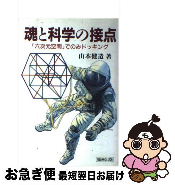 【中古】 魂と科学の接点 「六次元空間」でのみドッキング / 山本 健造 / 福来出版 [単行本]【ネコポス発送】