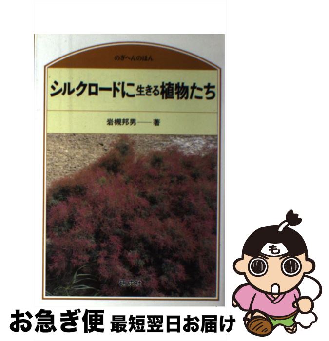 【中古】 シルクロードに生きる植物たち / 岩槻 邦男 / 研成社 [単行本]【ネコポス発送】