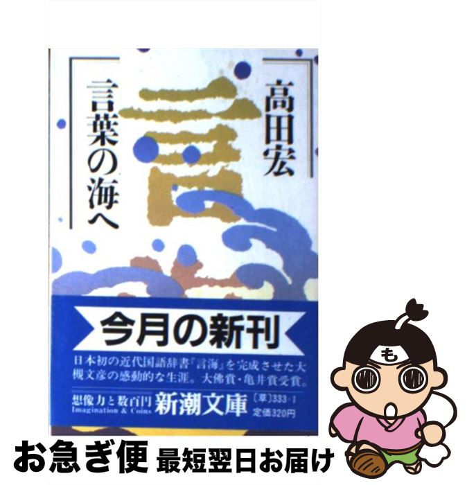 【中古】 言葉の海へ / 高田 宏 / 新潮社 [文庫]【ネコポス発送】