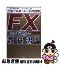 【中古】 FXトレンドラインの教科書 カリスマ為替ディーラーが初めて語る円安ドル高トレン / 松田 哲 / 扶桑社 [単行本]【ネコポス発送】 1