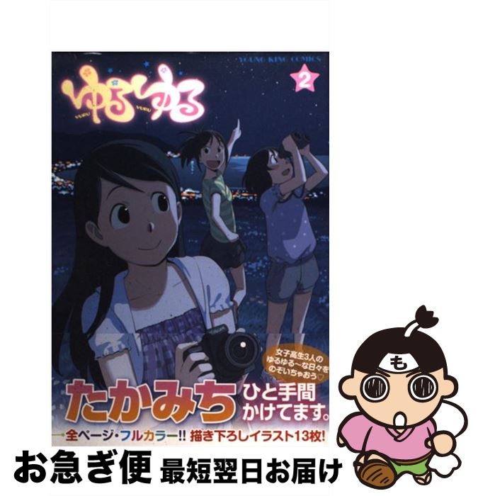 【中古】 ゆるゆる 2 / たかみち / 少年画報社 [コミック]【ネコポス発送】