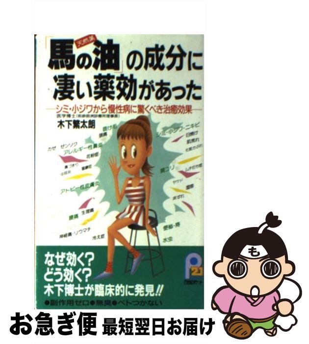 【中古】 「馬の油」の成分に凄い薬効があった シミ・小ジワから慢性病に驚くべき治癒効果 / 木下 繁太朗 / 主婦と生活社 [新書]【ネコポス発送】