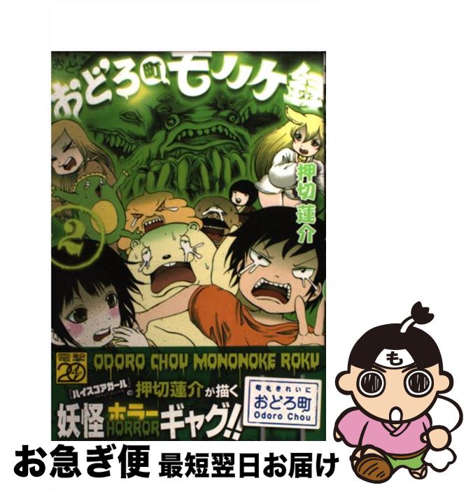 【中古】 おどろ町モノノケ録 2 / 押切 蓮介 / アスキー・メディアワークス [コミック]【ネコポス発送】