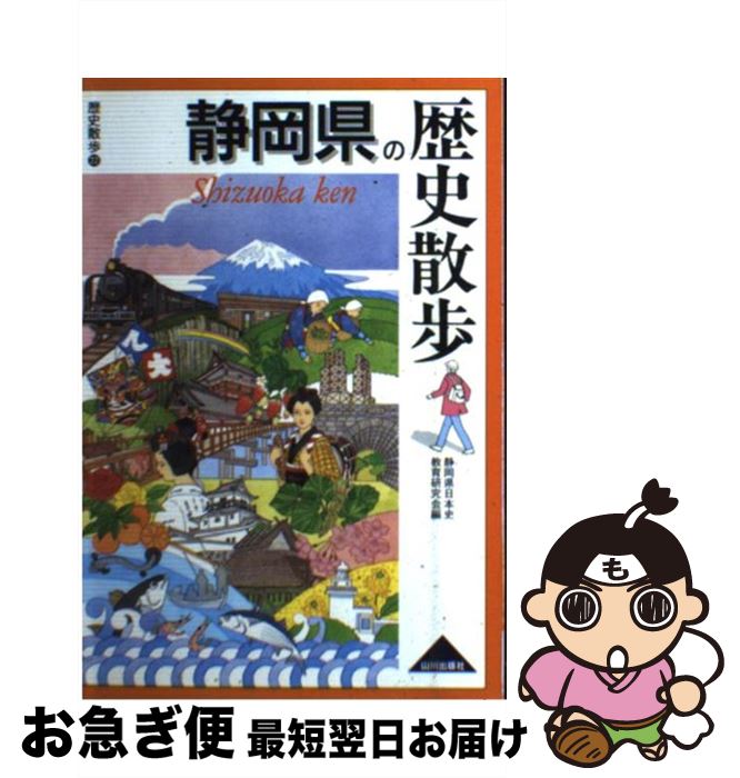 【中古】 静岡県の歴史散歩 / 静岡県日本史教育研究会 / 山川出版社 [単行本]【ネコポス発送】