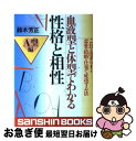 【中古】 血液型と体型でわかる性格と相性 これで決まり！恋愛・結婚・仕事で成功する法 A型編 / 鈴木 芳正 / 産心社 [単行本]【ネコポス発送】