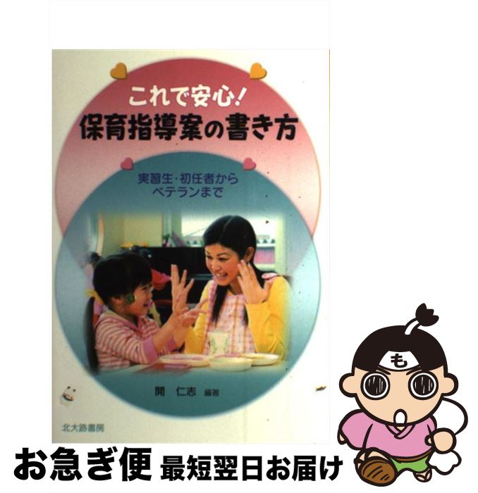 【中古】 これで安心！保育指導案の書き方 実習生 初任者からベテランまで / 開 仁志 / 北大路書房 単行本 【ネコポス発送】