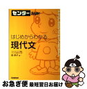 【中古】 はじめからわかる現代文 / 森 崇子 / 学研プラス [単行本]【ネコポス発送】