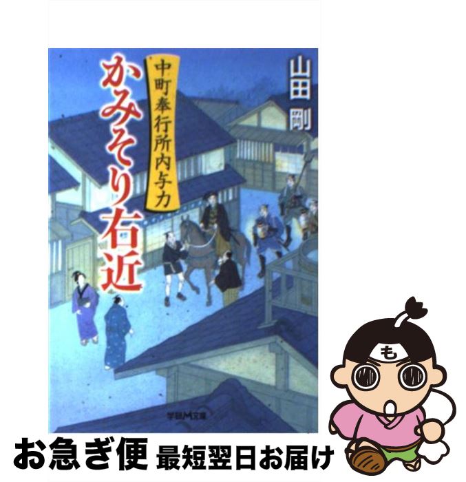 【中古】 かみそり右近 中町奉行所内与力 / 山田 剛 / 学研プラス [文庫]【ネコポス発送】