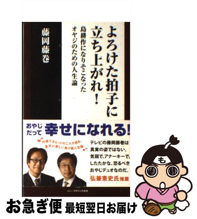 【中古】 よろけた拍子に立ち上がれ！ 島耕作になりそこなったオヤジのための人生論 / 藤岡藤巻 / ソニ-・ミュ-ジックソリュ-ションズ [新書]【ネコポス発送】