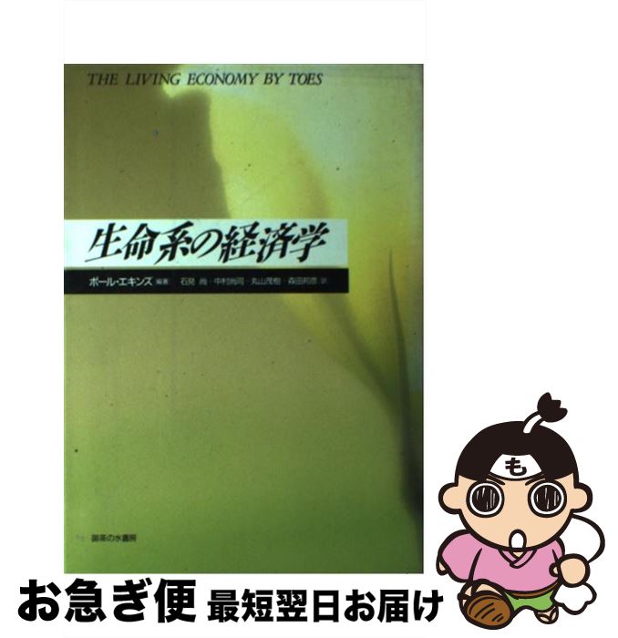 【中古】 生命系の経済学 / ポール エキンズ, 石見 尚, 丸山 茂樹, 中村 尚司, 森田 邦彦 / 御茶の水書房 [単行本]【ネコポス発送】