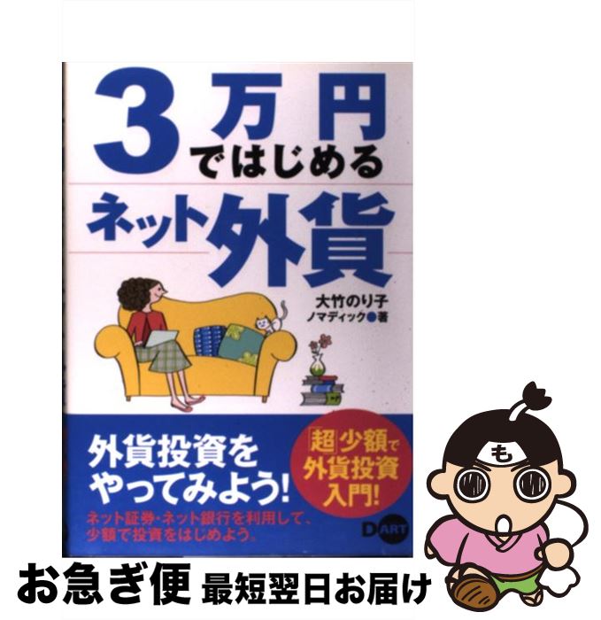 【中古】 3万円ではじめるネット外貨 / 大竹 のり子, ノマディック / ディー・アート [単行本]【ネコポス発送】