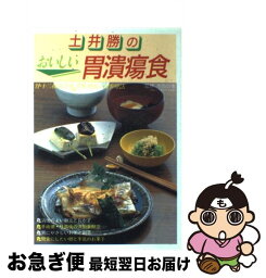 【中古】 土井勝のおいしい胃潰瘍食 胃・十二指腸潰瘍、胃炎、胃弱の食事療法 / 土井勝 / 主婦の友社 [単行本]【ネコポス発送】