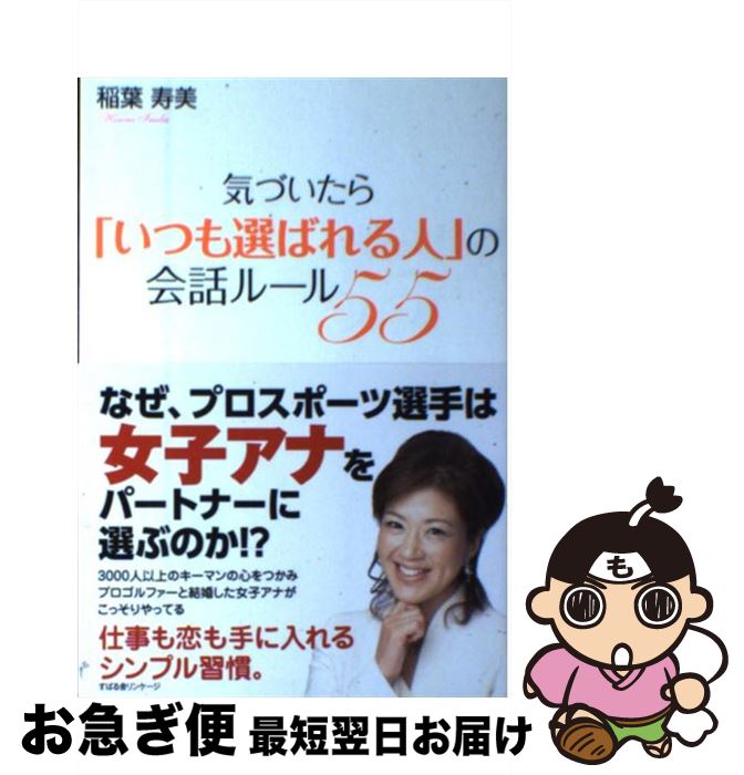 【中古】 気づいたら「いつも選ばれる人」の会話ルール55 / 稲葉寿美 / すばる舎 [単行本]【ネコポス発送】