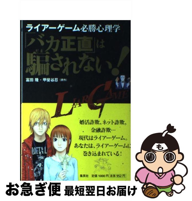 【中古】 「バカ正直」は騙されない！ ライアーゲーム必勝心理学 / 富田 隆 / 集英社 [単行本]【ネコポス発送】