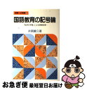 【中古】 国語教育の記号論 「批評の学習」による授業改革 / 井関 義久 / 明治図書出版 単行本 【ネコポス発送】