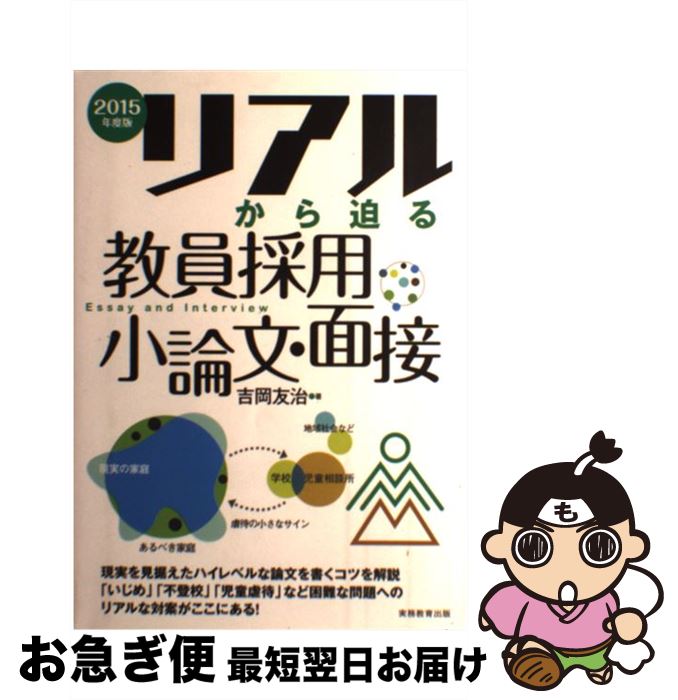 【中古】 リアルから迫る教員採用小論文・面接 2015年度版 / 吉岡 友治 / 実務教育出版 [単行本（ソフ..