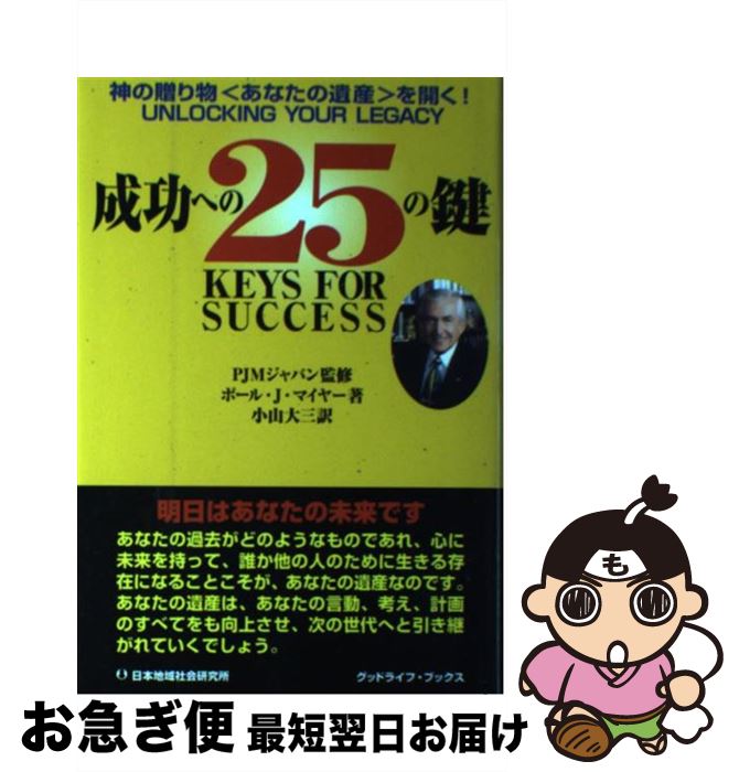 【中古】 成功への25の鍵 神の贈り物〈あなたの遺産〉を開く！ / ポール・J. マイヤー, PJMジャパン, Paul J. Meyer, 小山 大三 / 日本地域社会研究所 [単行本]【ネコポス発送】