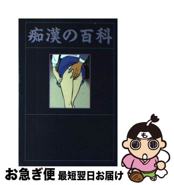 【中古】 痴漢の百科 チカンの手口から生態まで / 山本 さむ / データハウス [単行本]【ネコポス発送】