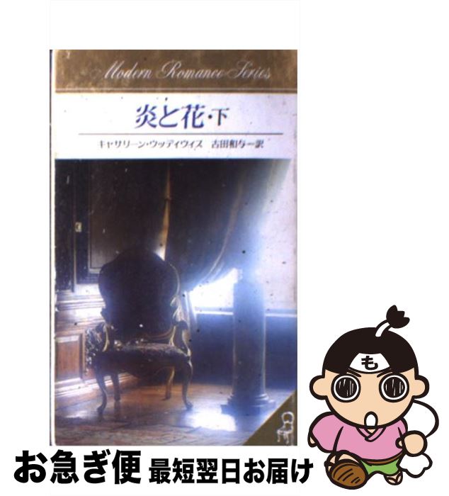 【中古】 炎と花 下 / キャサリーン ウッディウィス, 古田 和与 / サンリオ [新書]【ネコポス発送】