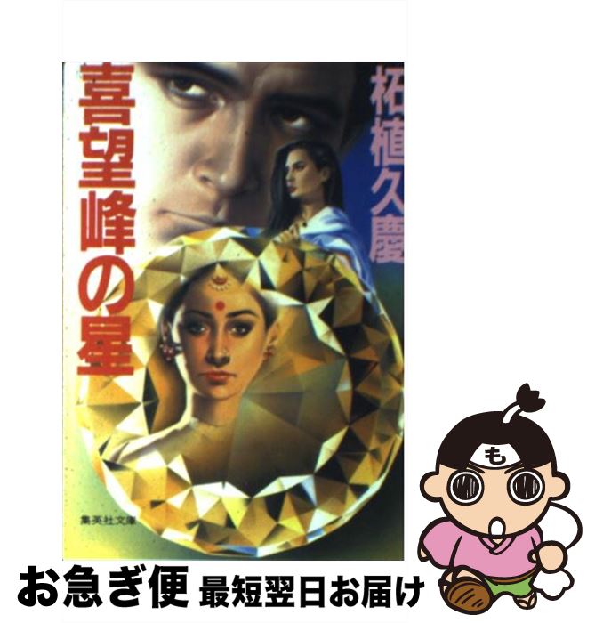 【中古】 喜望峰の星 / 柘植 久慶 / 集英社 [文庫]【ネコポス発送】