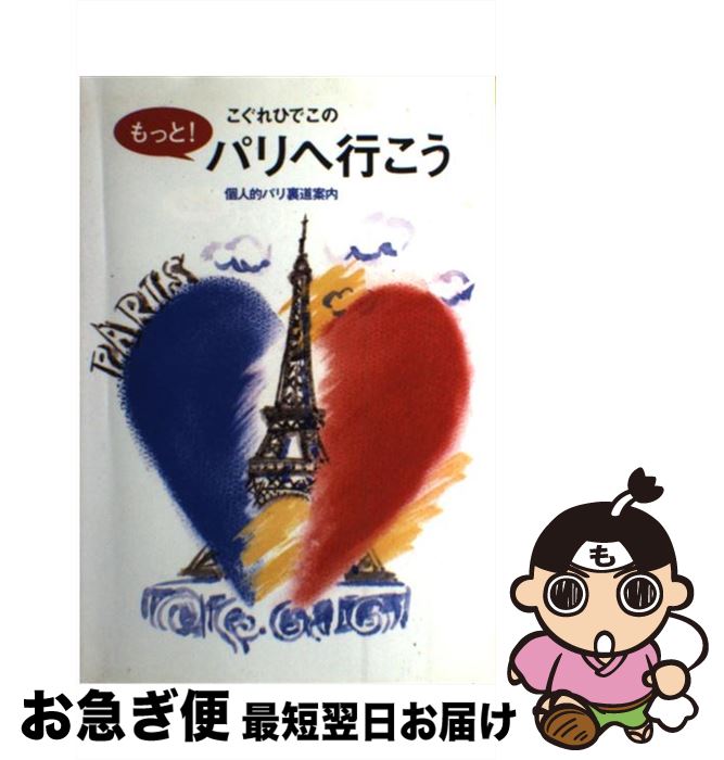 【中古】 こぐれひでこのもっと！パリへ行こう 個人的パリ裏道案内 / こぐれ ひでこ / 主婦と生活社 [単行本]【ネコポス発送】(3)