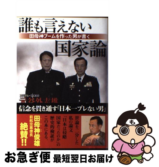【中古】 誰も言えない国家論 田母神ブームを作った男が書く / 元谷外志雄 / 産経新聞出版 [単行本]【..