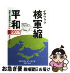 【中古】 核軍縮・平和 市民と自治体のために 2006 / ピースデポ イアブック刊行委員会 / ピースデポ [単行本]【ネコポス発送】